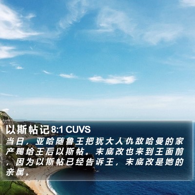 以 斯 帖 记 8:1 CUVS Bible Verse Image