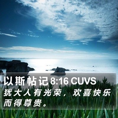 以 斯 帖 记 8:16 CUVS Bible Verse Image