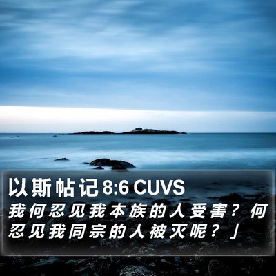 以 斯 帖 记 8:6 CUVS Bible Verse Image