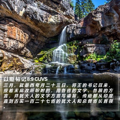 以 斯 帖 记 8:9 CUVS Bible Verse Image