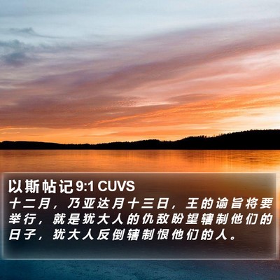 以 斯 帖 记 9:1 CUVS Bible Verse Image