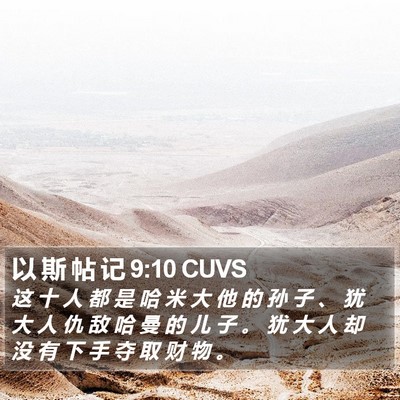 以 斯 帖 记 9:10 CUVS Bible Verse Image