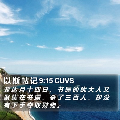 以 斯 帖 记 9:15 CUVS Bible Verse Image