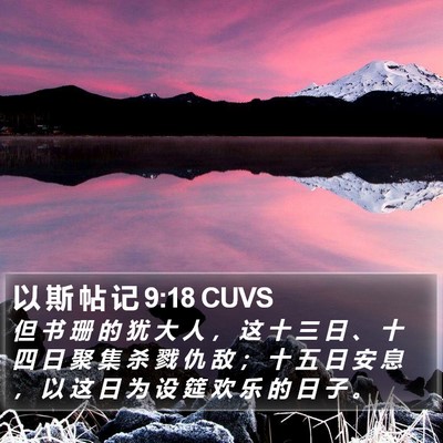以 斯 帖 记 9:18 CUVS Bible Verse Image