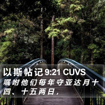 以 斯 帖 记 9:21 CUVS Bible Verse Image