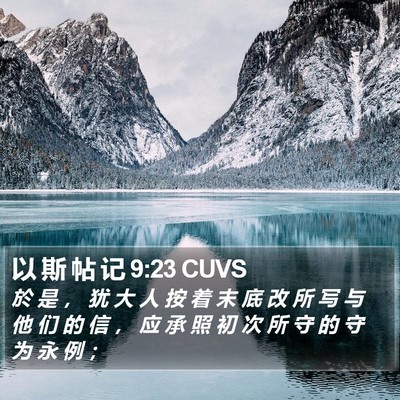 以 斯 帖 记 9:23 CUVS Bible Verse Image