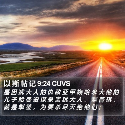 以 斯 帖 记 9:24 CUVS Bible Verse Image