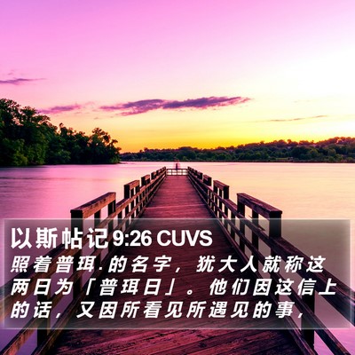以 斯 帖 记 9:26 CUVS Bible Verse Image
