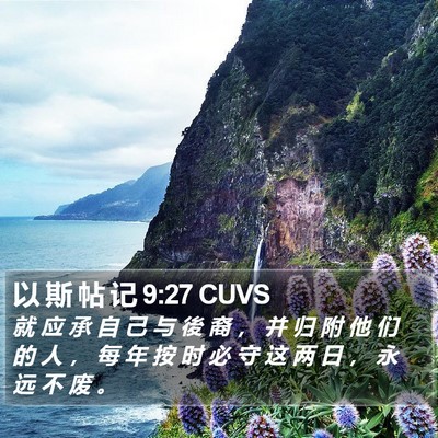 以 斯 帖 记 9:27 CUVS Bible Verse Image