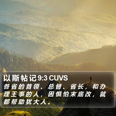 以 斯 帖 记 9:3 CUVS Bible Verse Image
