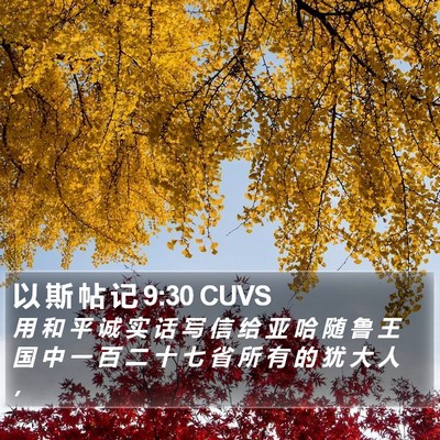 以 斯 帖 记 9:30 CUVS Bible Verse Image