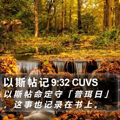 以 斯 帖 记 9:32 CUVS Bible Verse Image