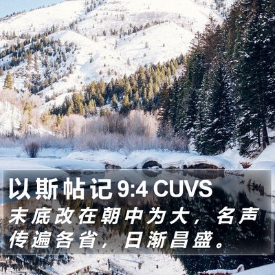 以 斯 帖 记 9:4 CUVS Bible Verse Image