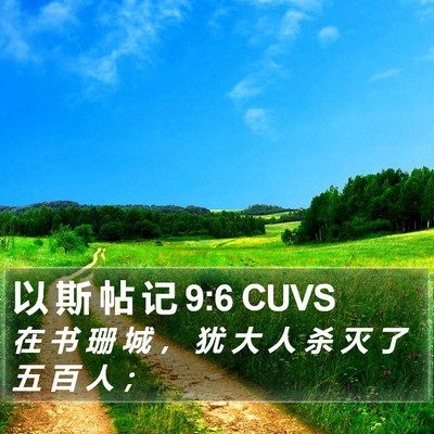 以 斯 帖 记 9:6 CUVS Bible Verse Image