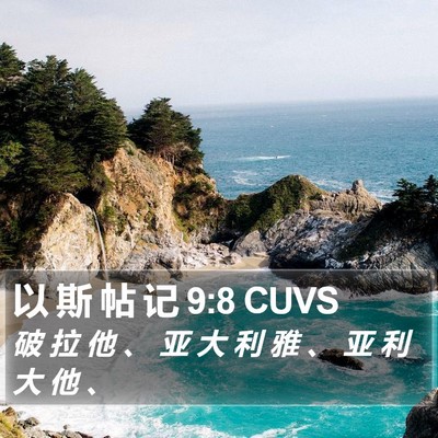 以 斯 帖 记 9:8 CUVS Bible Verse Image