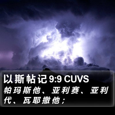 以 斯 帖 记 9:9 CUVS Bible Verse Image