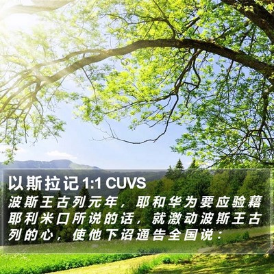 以 斯 拉 记 1:1 CUVS Bible Verse Image