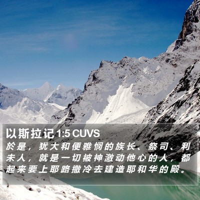 以 斯 拉 记 1:5 CUVS Bible Verse Image