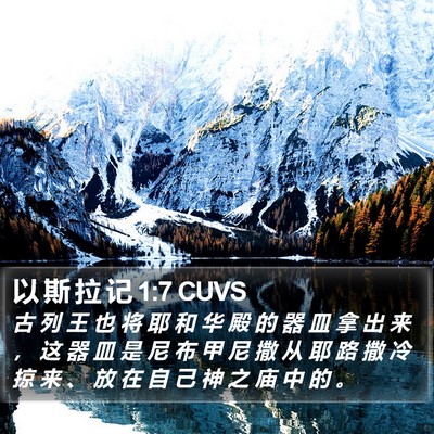 以 斯 拉 记 1:7 CUVS Bible Verse Image