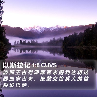 以 斯 拉 记 1:8 CUVS Bible Verse Image