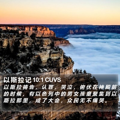 以 斯 拉 记 10:1 CUVS Bible Verse Image