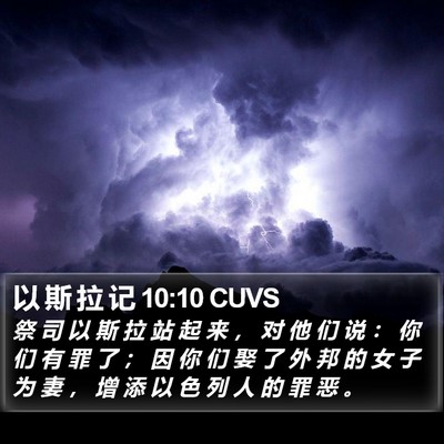 以 斯 拉 记 10:10 CUVS Bible Verse Image