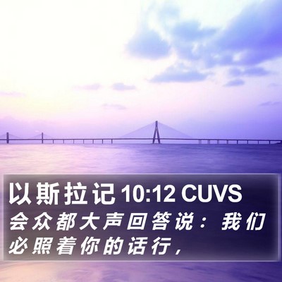 以 斯 拉 记 10:12 CUVS Bible Verse Image