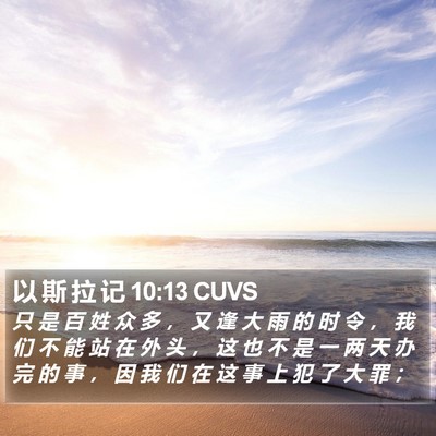 以 斯 拉 记 10:13 CUVS Bible Verse Image