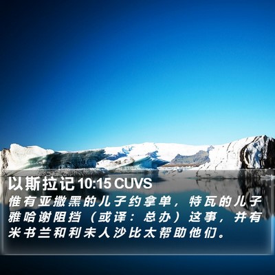 以 斯 拉 记 10:15 CUVS Bible Verse Image