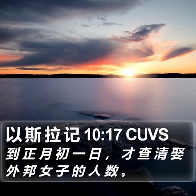 以 斯 拉 记 10:17 CUVS Bible Verse Image