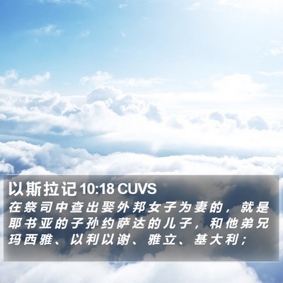 以 斯 拉 记 10:18 CUVS Bible Verse Image