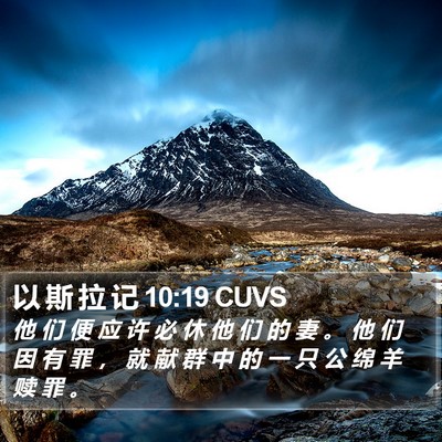 以 斯 拉 记 10:19 CUVS Bible Verse Image
