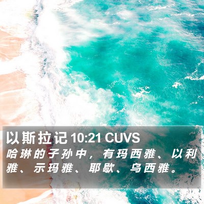 以 斯 拉 记 10:21 CUVS Bible Verse Image