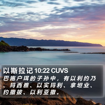 以 斯 拉 记 10:22 CUVS Bible Verse Image