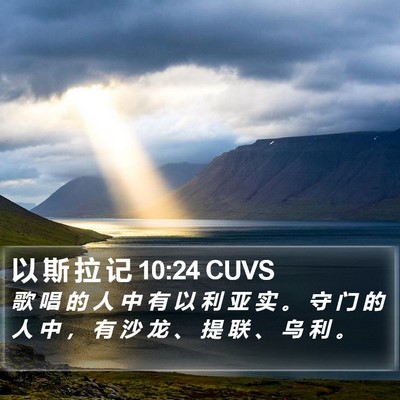 以 斯 拉 记 10:24 CUVS Bible Verse Image