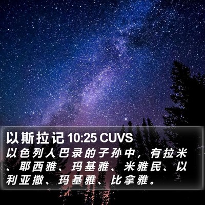 以 斯 拉 记 10:25 CUVS Bible Verse Image