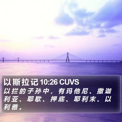 以 斯 拉 记 10:26 CUVS Bible Verse Image