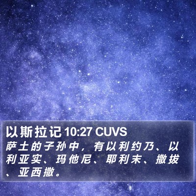 以 斯 拉 记 10:27 CUVS Bible Verse Image