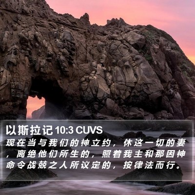 以 斯 拉 记 10:3 CUVS Bible Verse Image