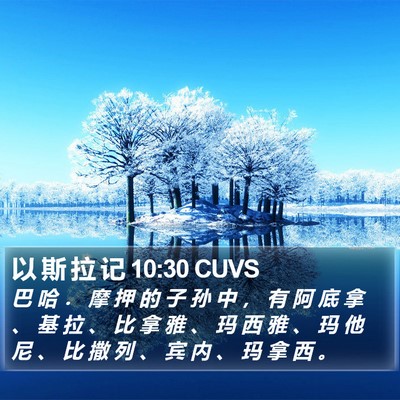 以 斯 拉 记 10:30 CUVS Bible Verse Image