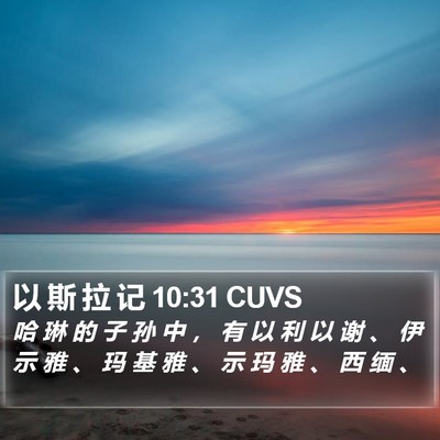 以 斯 拉 记 10:31 CUVS Bible Verse Image