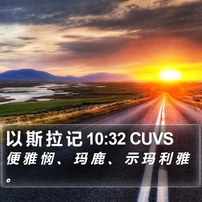 以 斯 拉 记 10:32 CUVS Bible Verse Image
