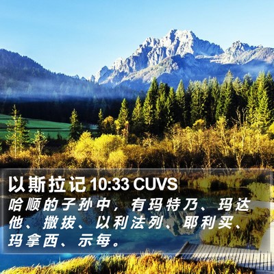 以 斯 拉 记 10:33 CUVS Bible Verse Image