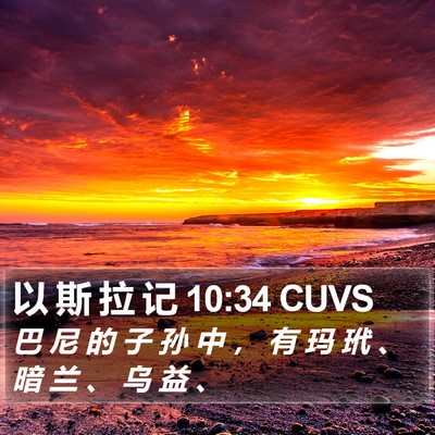 以 斯 拉 记 10:34 CUVS Bible Verse Image