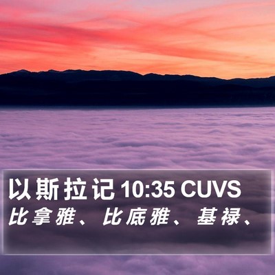 以 斯 拉 记 10:35 CUVS Bible Verse Image