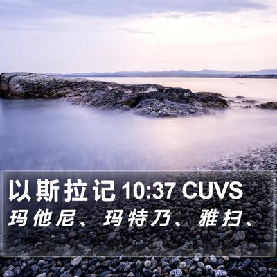 以 斯 拉 记 10:37 CUVS Bible Verse Image