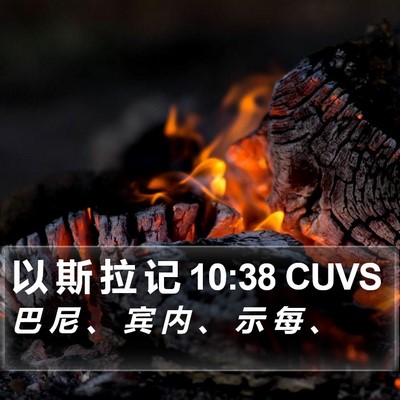 以 斯 拉 记 10:38 CUVS Bible Verse Image