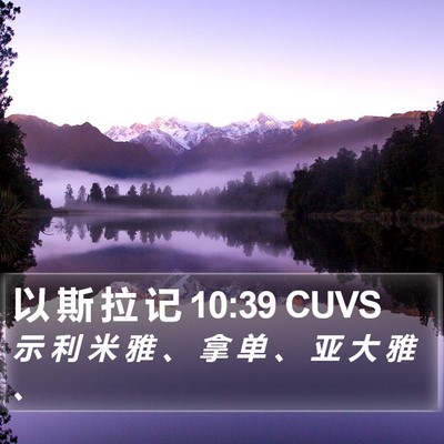 以 斯 拉 记 10:39 CUVS Bible Verse Image