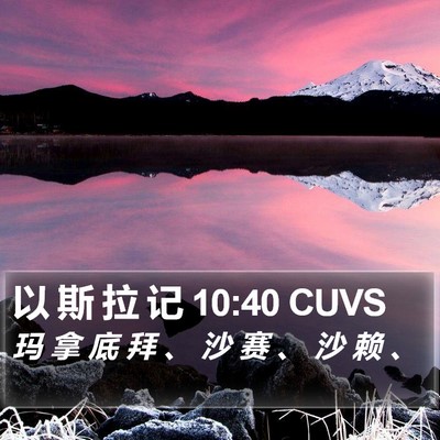 以 斯 拉 记 10:40 CUVS Bible Verse Image