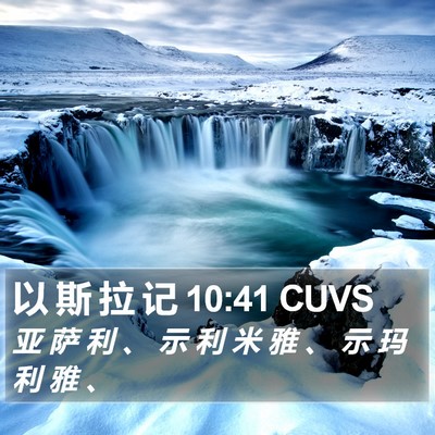 以 斯 拉 记 10:41 CUVS Bible Verse Image